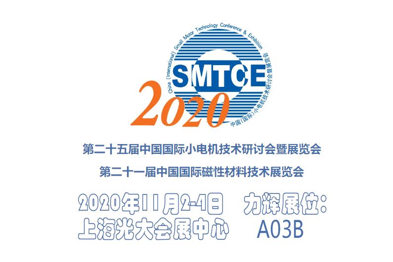 澳门新葡澳京参展第二十五届中国（国际）小电机技术研讨会暨展览会